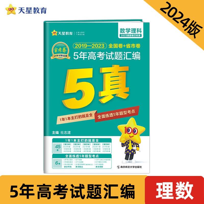 5年高考试题汇编 数学（理科）2024年新版 天星教育
