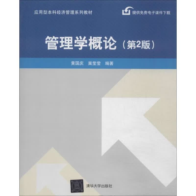 现货正版:管理学概论 无 9787302346593