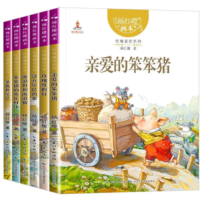 杨红樱画本 性情童话系列（6册）亲爱的笨笨猪等小学生课外阅读7-14岁高性价比高么？