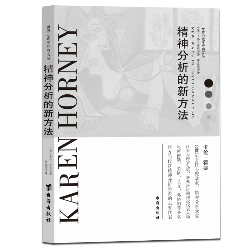 精神分析的新方法/世界心理学经典文丛