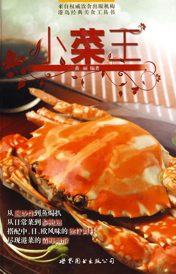 小菜王 黄丽 烹饪/美食 9787510009167