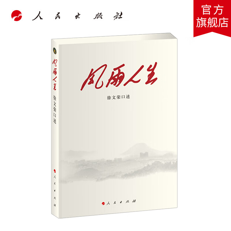 风雨人生 人民出版社