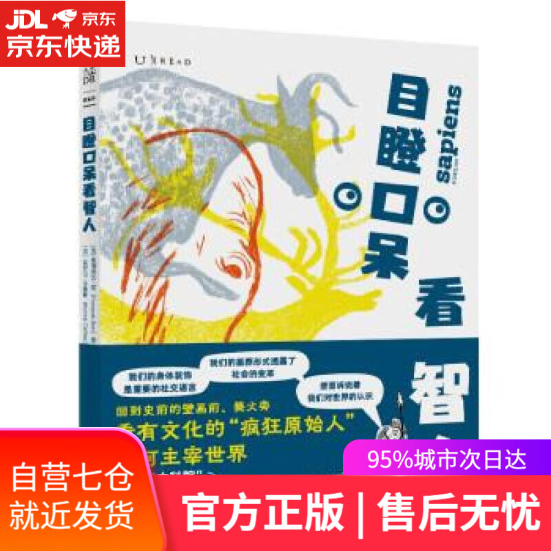 【新华书店】目瞪口呆看智人 [法]弗朗索瓦·邦著,[法]奥罗拉·卡雅斯绘,西希 译 天津科学技术出版社