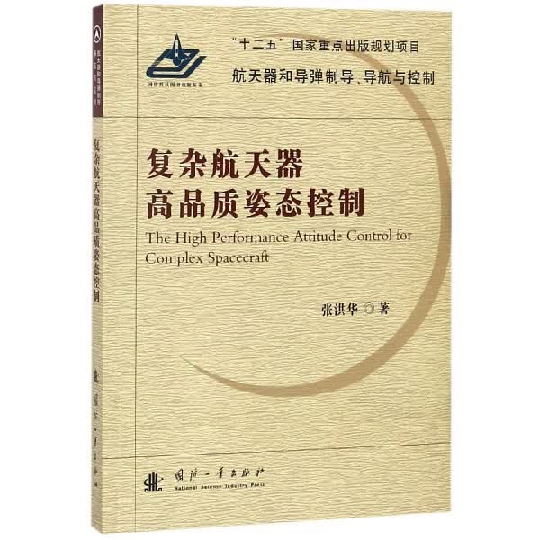 复杂航天器高品质姿态控制/航天器和导弹制导导航与控制