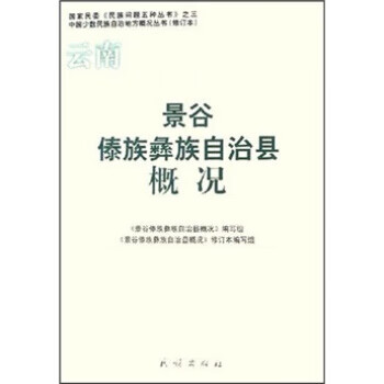 景谷傣族彝族自治县概况