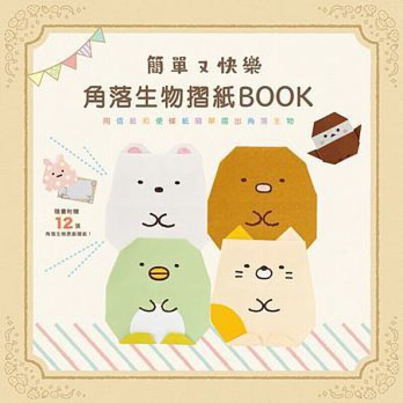 预订台版 简单又快乐角落生物摺纸BOOK 生活乐趣手工DIY制作减压趣味作法简单手作