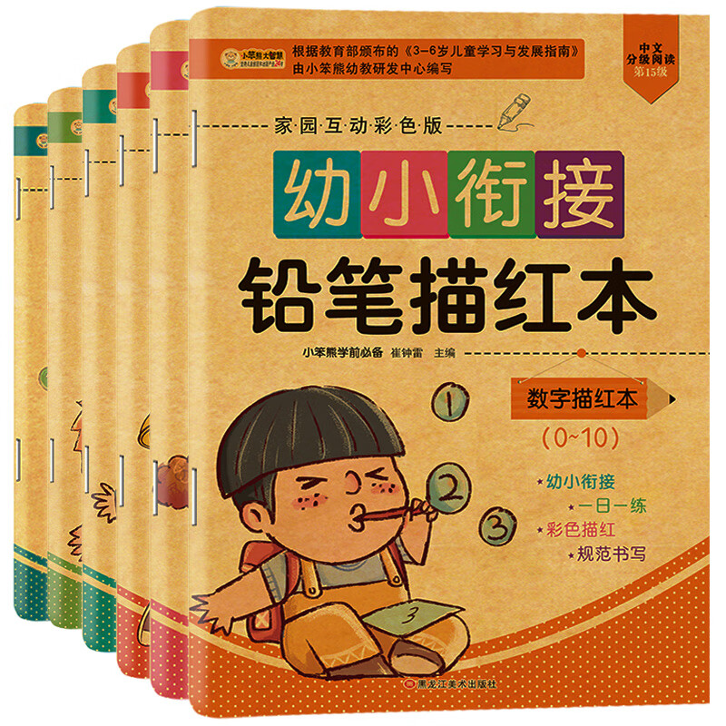 小笨熊 全6册 幼小衔接铅笔描红本：数字描红0-10+数字描红0-20+数字描红0-50+数字描红0-100+10以内加减法+20以内加减法(中国环境标志产品 绿色印刷)