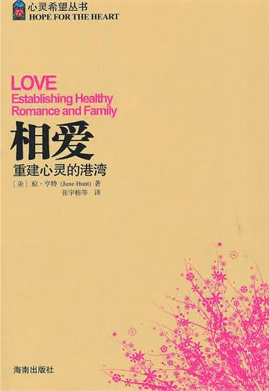 相爱(重建心灵的港湾)/心灵希望丛书