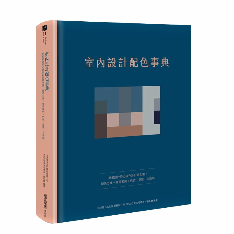 【现货】室内设计配色事典 设计师不可少的色彩计划全书，配色方案+实景案例+色号 港台原版 空间配色设计善本图书
