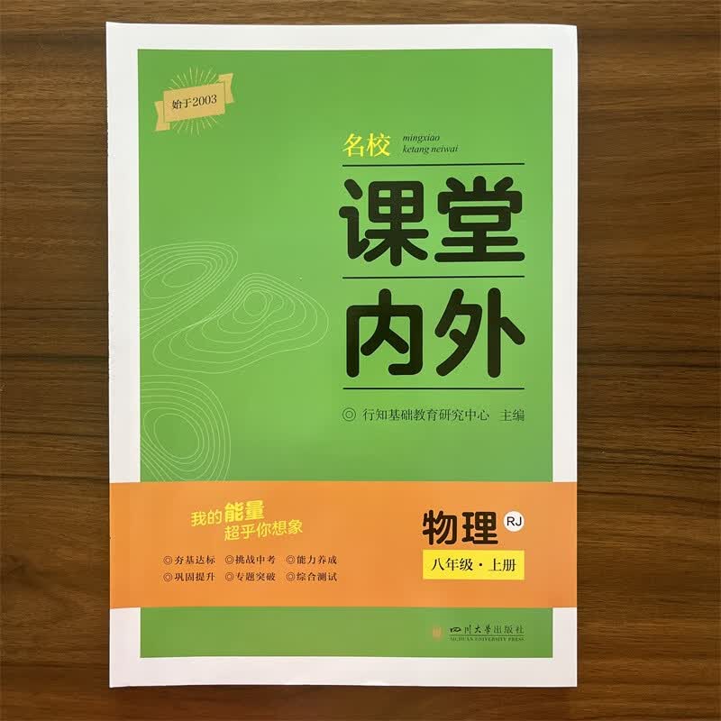 【现货速发】课堂内外八年级上册物理人教版同步练习册8年级第二学期初二年级四川大学出版社