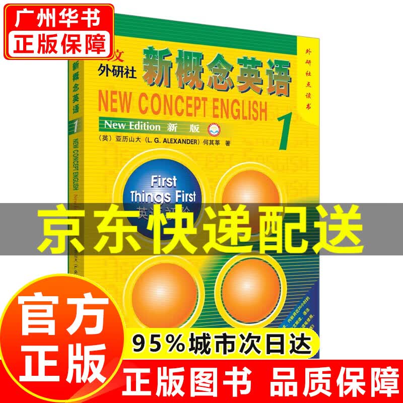 【京东配送正版】朗文·外研社·新概念英语1：英语初阶（点读版） 正版