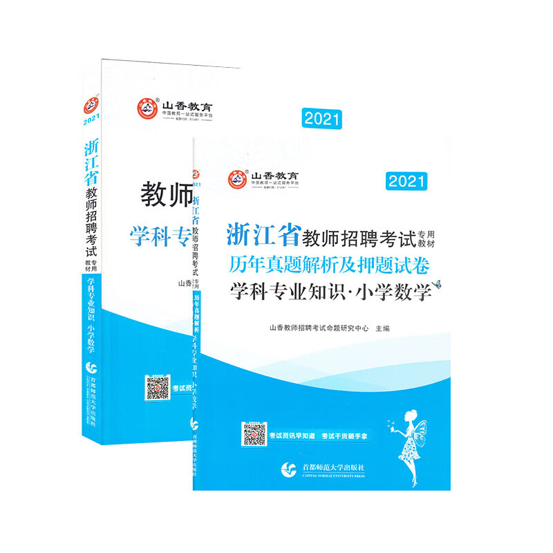 山香2021学科专业知识 小学数学·浙江