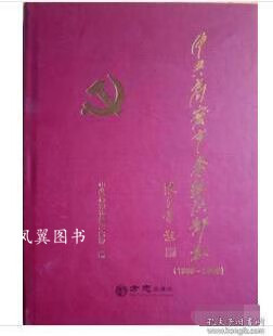 中共高密市委组织部志 中共高密市委组织部编 方志出版社