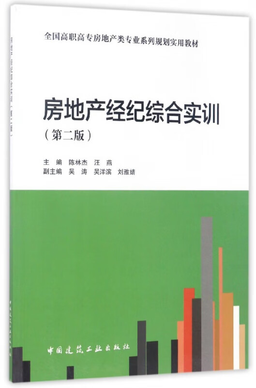 房地产经纪综合实训(第2版全国高职高专房地产类专业系列规划实用教材)
