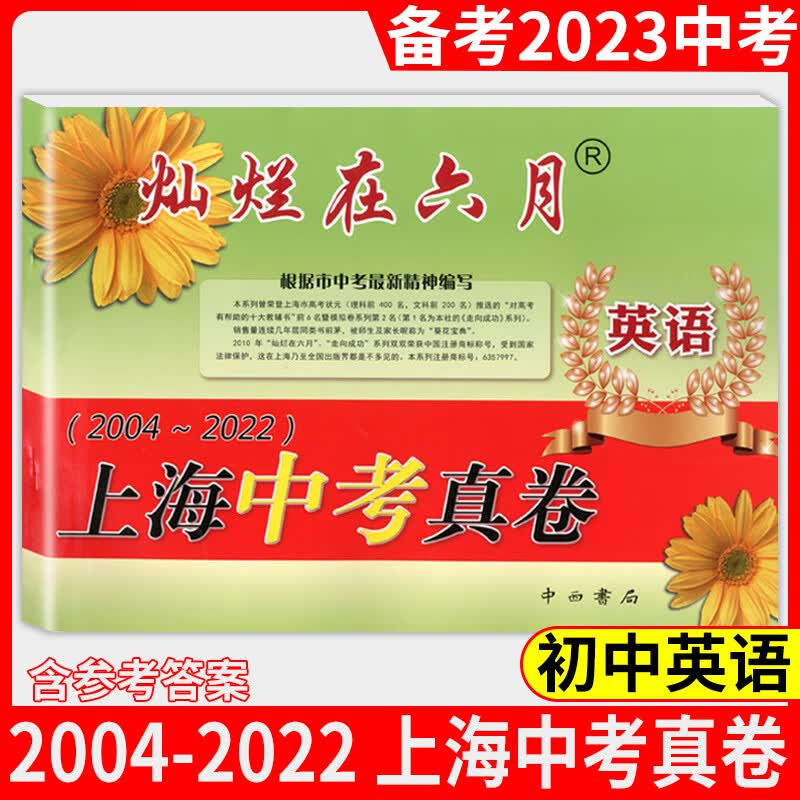 2023版灿烂在六月上海中考真卷全套5本 语文+数学+英语+物理+化学中考模拟强化测试精编2004-2022上海历年中考真题测试卷初三中考总突破 灿烂在六月上海中考真卷英语 九年级/初中三年级