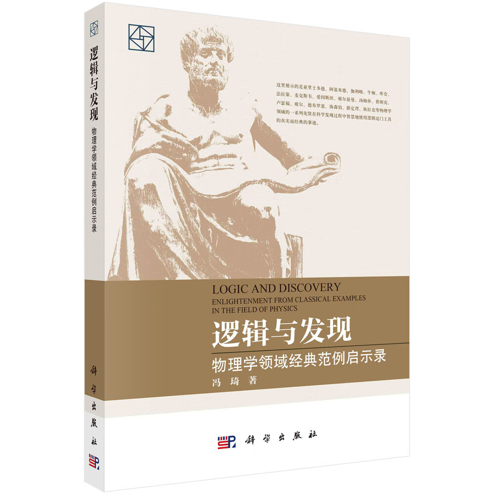 逻辑与发现——物理学领域经典范例启示录