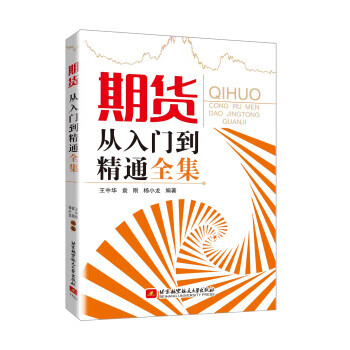 期货 从入门到精通全集 王中华