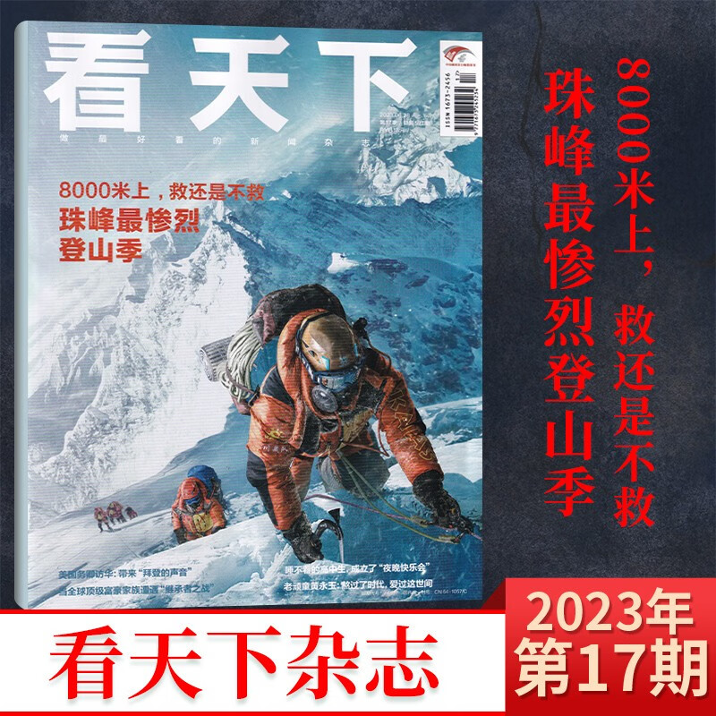 【21期封神内页】看天下杂志2023年22期新揭秘清华数学天才计划 新闻评论时事政治热点报道类期刊杂志 6月17期 珠峰Z惨烈登山季