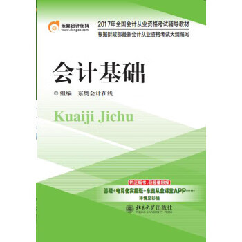 会计基础 东奥会计在线 著