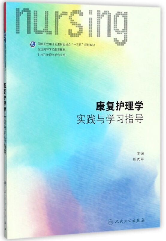 康复护理学实践与学习指导(供本科护理学类专业用全国高等学校配套教材)