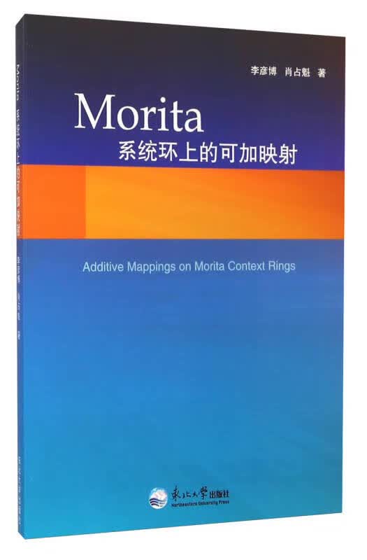 Morita系统环上的可加映射【正版好书】
