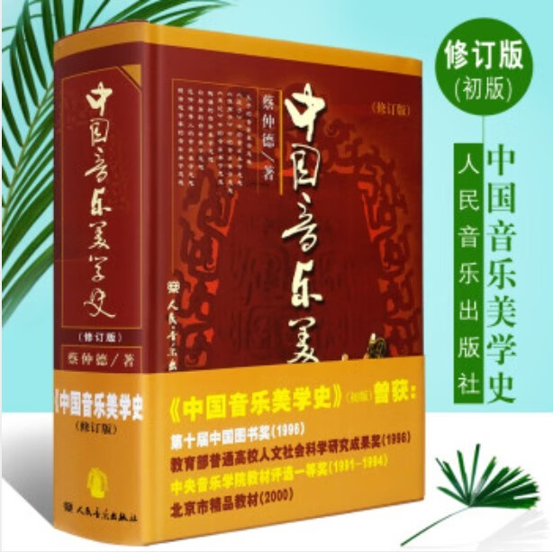 中国音乐美学史 修订版 人民音乐出版社 蔡仲德 著 中国古代音乐美学思想 中央音乐学院教材教程