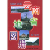 云南省地图册【正版图书，放心购买】