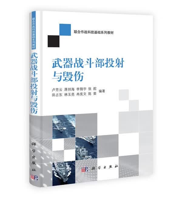 武器战斗部投射与毁伤