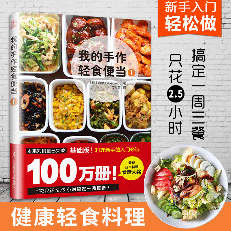 【凤凰空间】我的手作轻食便当1 森望著菜谱家用新手学习书籍日式手作便当书籍轻食餐料理食
