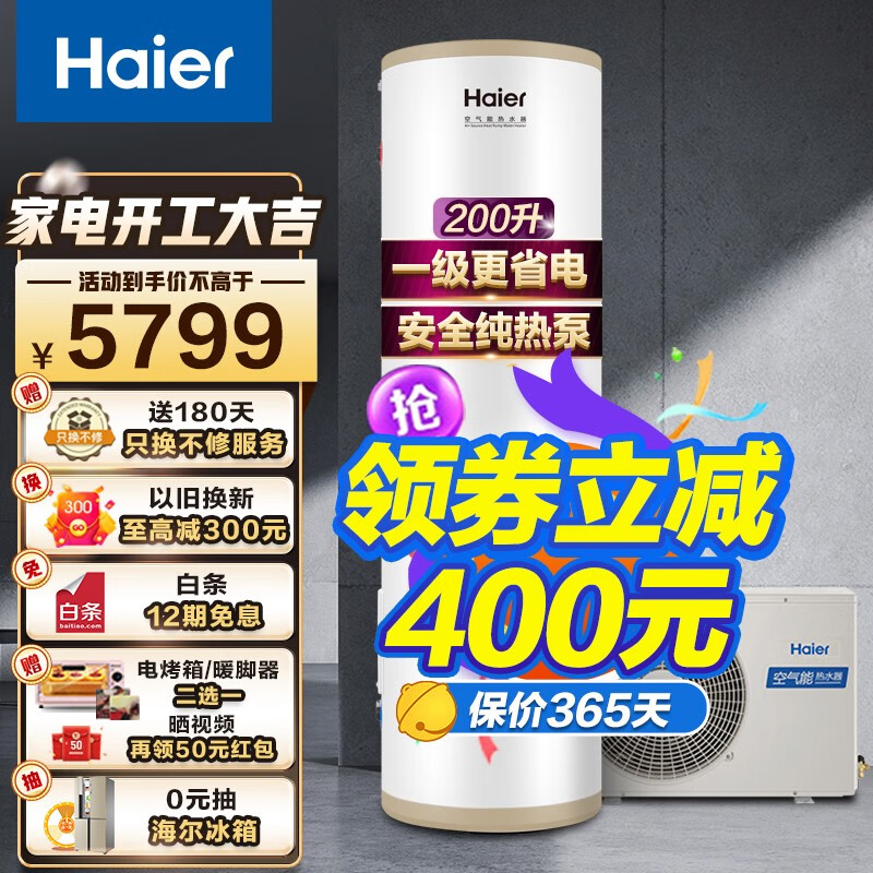 海尔（Haier）空气能热水器家用 新能源安全节能省电 智能恒温恒压空气源热泵全维超导速热中央热水器  200升一级纯热泵【舒尚max】