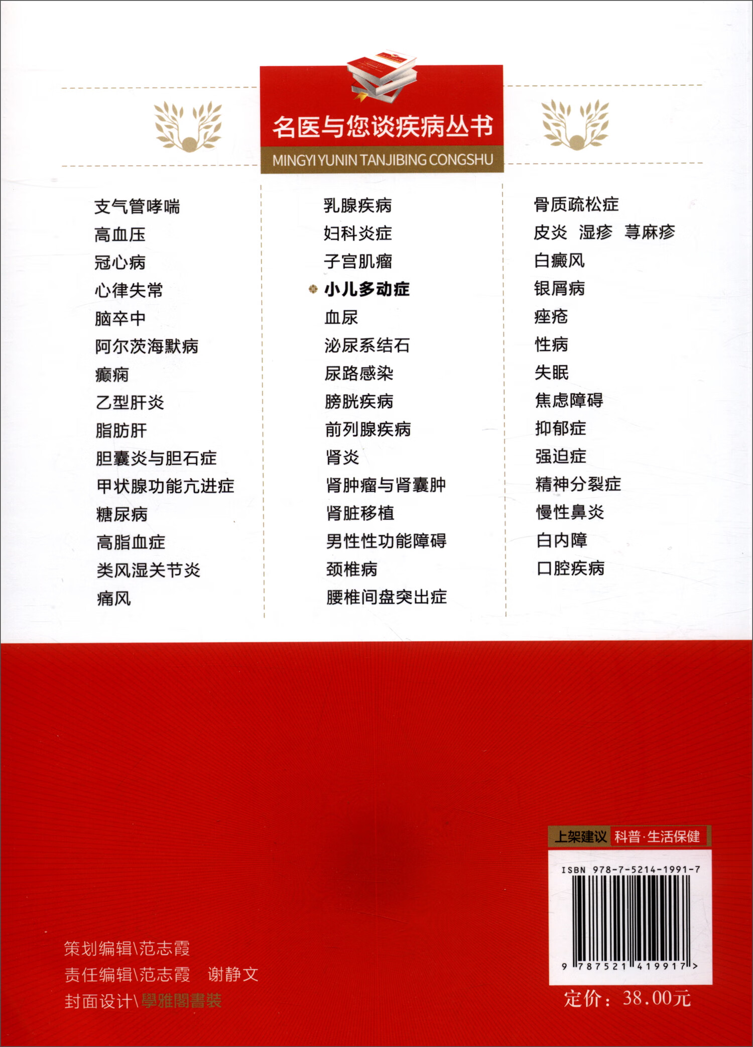 名医与您谈疾病丛书：小儿多动症（第二版）9787521419917中国医药科技徐通