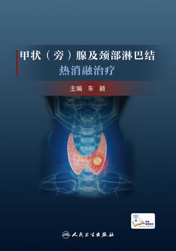 甲状(旁)腺及颈部淋巴结热消融治疗