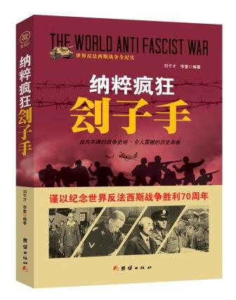 战争纪实 纳粹疯狂刽子手