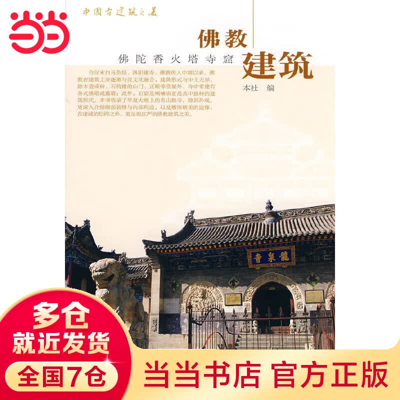 佛教建筑：佛陀香火塔寺窟
