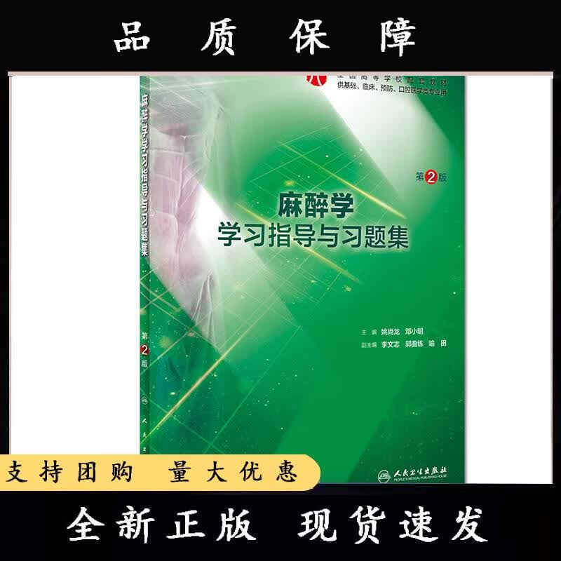 麻醉学学习指导与习题集第二版人卫本科临床西医综合麻醉学第九版教材配套习题集练习题同步精讲精练辅导基础