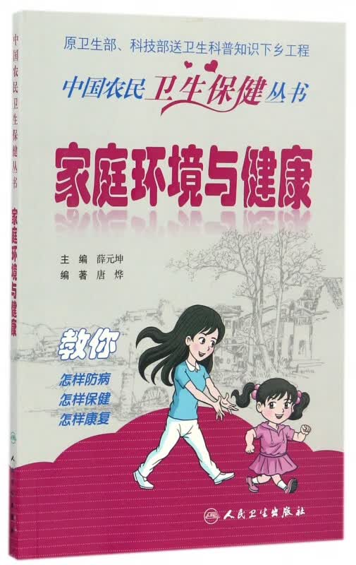 家庭环境与健康/中国农民卫生保健丛书