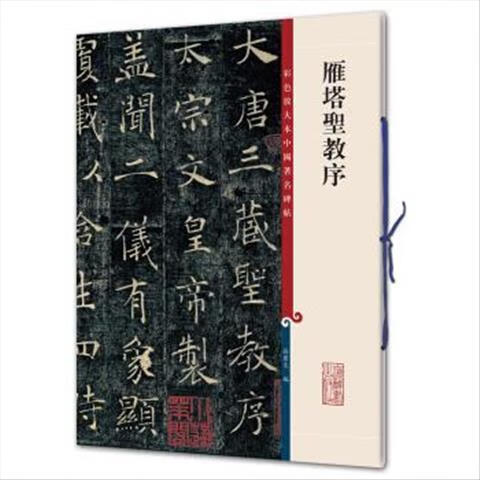 正版尾品特惠雁塔圣教序 孙宝文 编 9787532633746 上海辞书