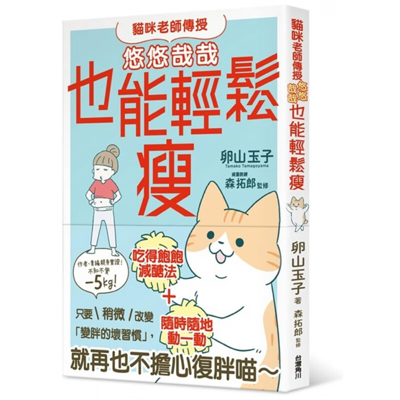 现货 猫咪老师传授 悠悠哉哉也能轻松瘦 角川