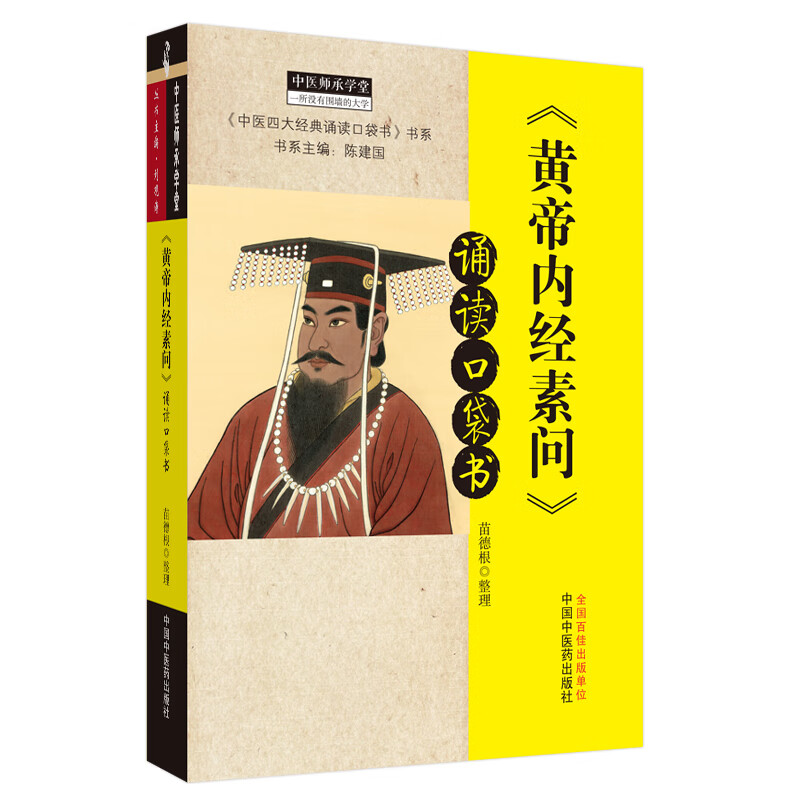 《黄帝内经素问》诵读口袋书 陈润东 整理 中国中医药出版社 中医四大经典必读 中医临床 中医师承 书籍