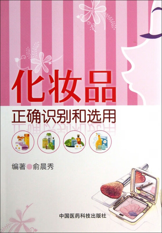 化妆品正确识别和选用
