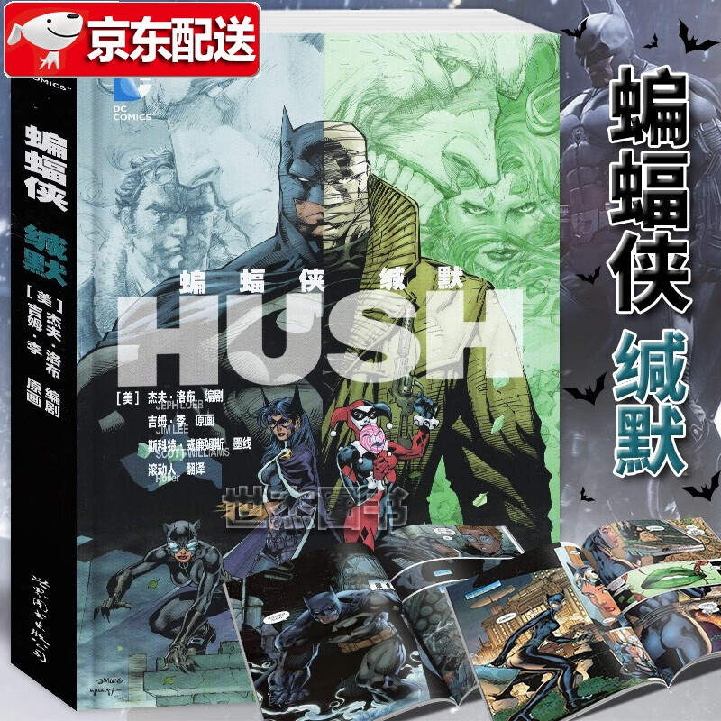 蝙蝠侠漫画【多规格自选】缄默+致命玩笑+黑暗骑士归来+黑暗骑士再袭+白骑士+诅咒 欧美DC动漫 蝙蝠侠：缄默【畅销单本】