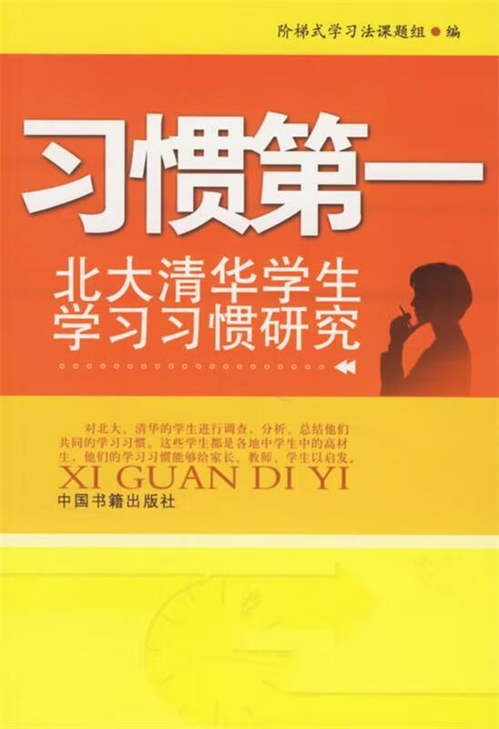 习惯-北大清华学生学习习惯研究 9787506815062