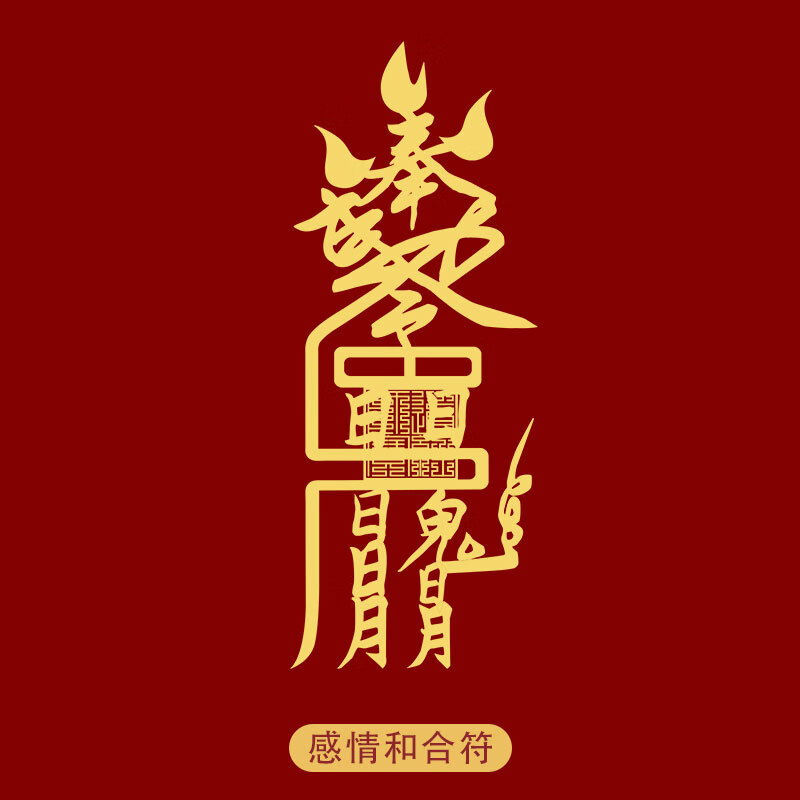 原创道家手机贴金属符贴贴纸化太岁转运旺桃花 感情和合贴