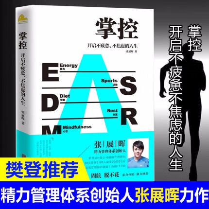 掌控 张展晖樊登 开启不疲惫不焦虑的人生 徐小平、周航、脱不花联袂