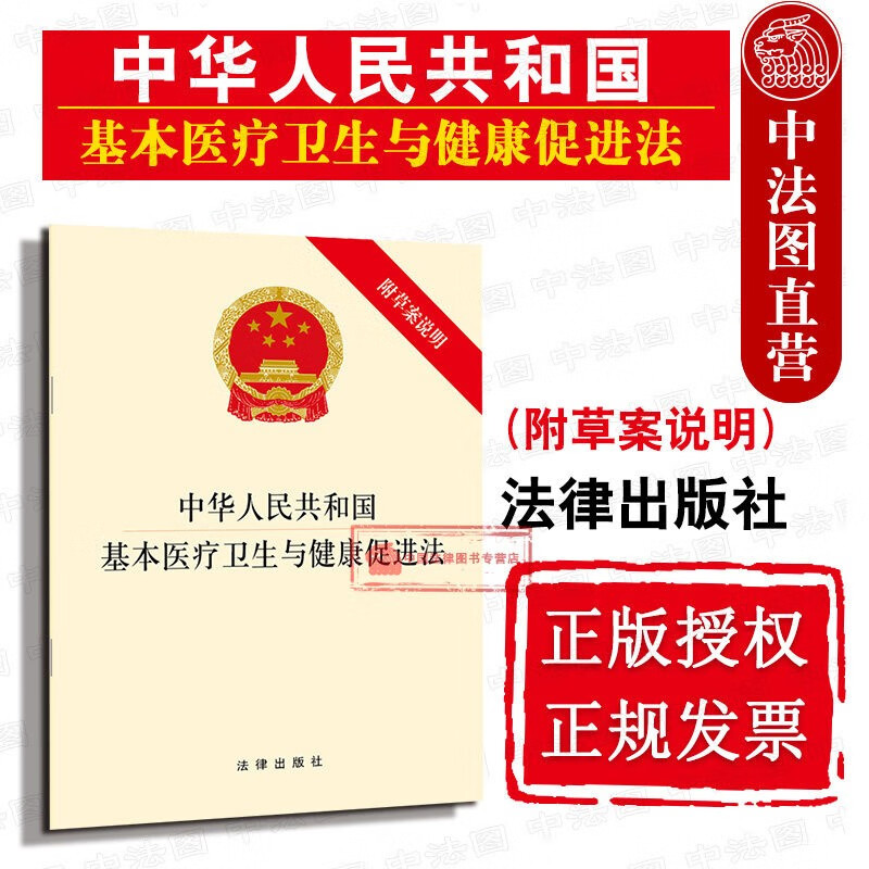 2019版 中华人民共和国基本医疗卫生与