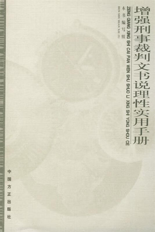 增强刑事裁判文书说理性实用手册 《强刑事裁判文书说理性实用手册》编写组 编【正版】