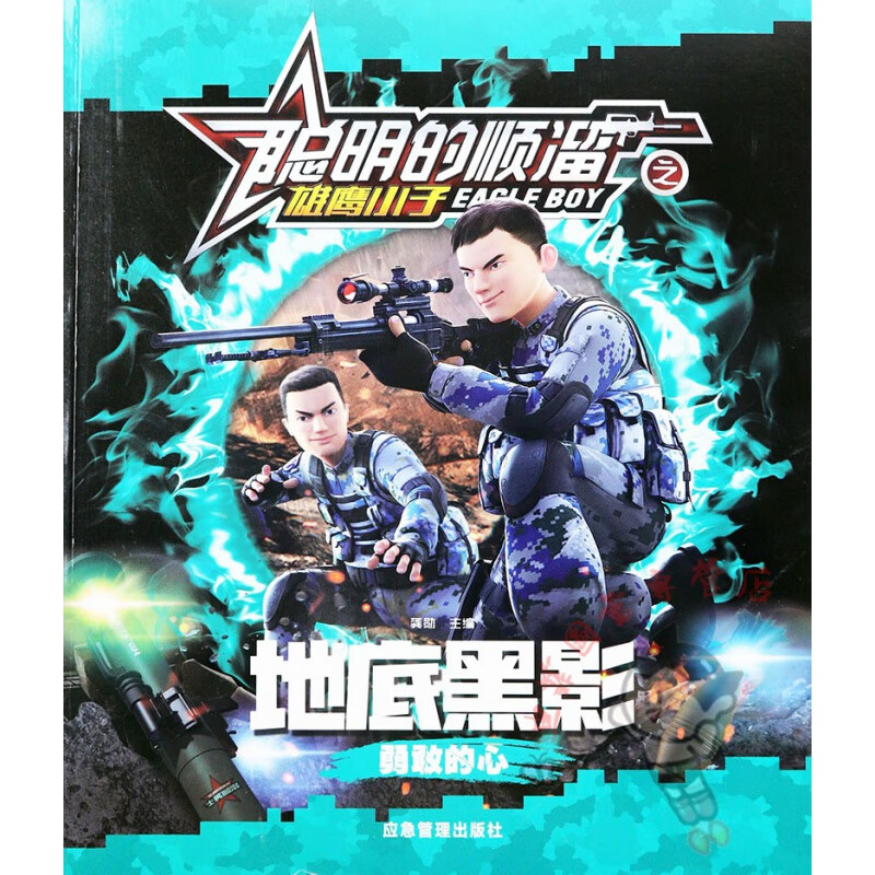 正版正版聪明的顺溜之雄鹰小子全套注音彩绘版儿童读物动画连环画漫画