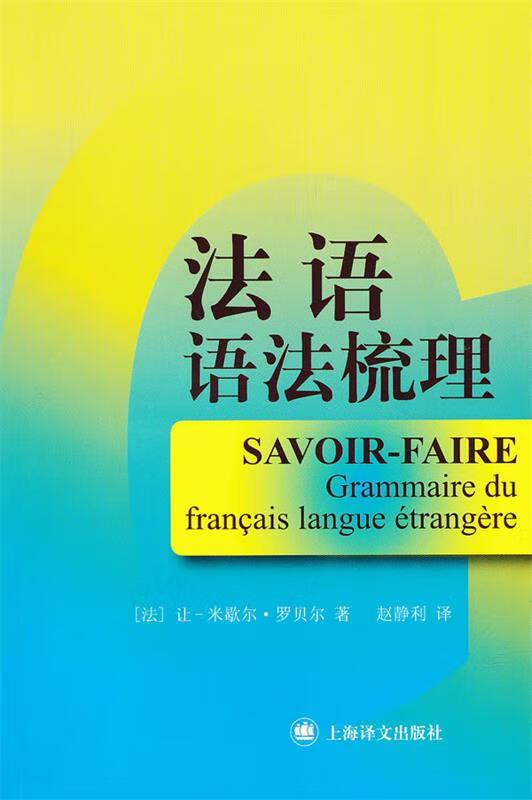 法语语法梳理 (法)罗贝尔 著,赵静利 译【正版书】