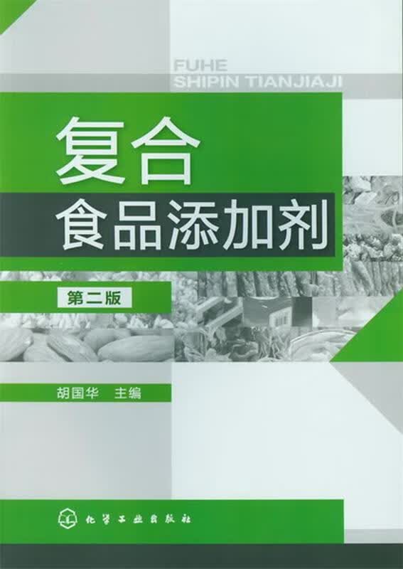 复合食品添加剂 胡国华【正版】