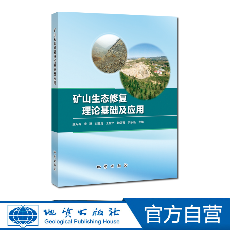 【地质出版社官方】矿山生态修复理论基础及应用